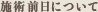 施術前日について
