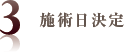 3.施術日決定
