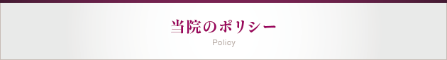当院のポリシー
