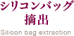 シリコンバッグ摘出