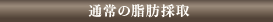 通常の脂肪採取