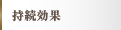 持続効果