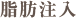 脂肪注入