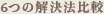 6つの解決法比較