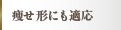 痩せ形にも適応