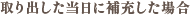 取り出した当日に補充した場合