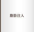 脂肪注入