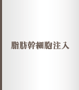 脂肪幹細胞注入