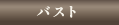 バスト