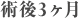 術後3ヶ月
