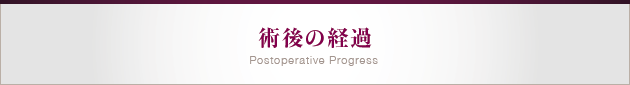 術後の経過