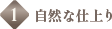 1.自然な仕上り
