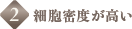 2.細胞密度が高い