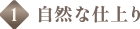 1.自然な仕上り