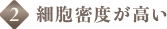 2.細胞密度が高い
