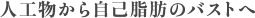 人工物から自己脂肪のバストへ