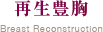 再生豊胸