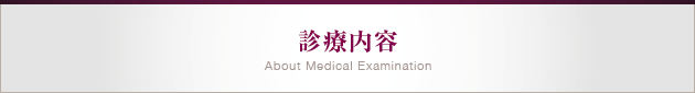 診療内容