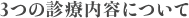3つの診療内容について