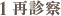 1.再診察