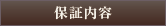 保証内容