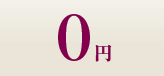 0円