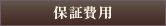 保証費用