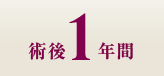 術後1年間