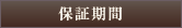 保証期間