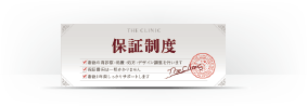術後に長期・無料で受けられる保証制度を設けています