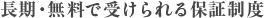 保証制度