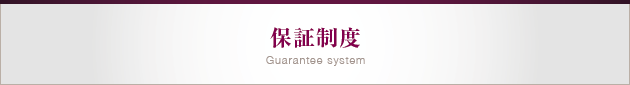 保証制度