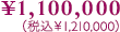 ¥1,100,000(税込¥1,210,000)