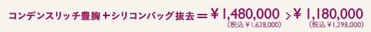 コンデンスリッチ豊胸+シリコンバッグ抜去 ¥1,480,000(税込¥1,628,000) > ¥1,180,000(税込¥1,298,000)