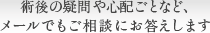 術後の疑問や心配ごとなど、メールでもご相談にお答えします