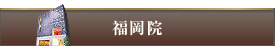 THE CLINIC 福岡