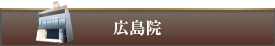 THE CLINIC 広島