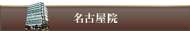 THE CLINIC 名古屋