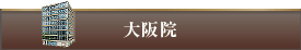 THE CLINIC 大阪