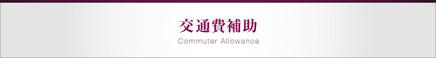 交通費補助
