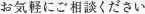 お気軽にご相談ください
