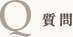半年前に他院でセリューション豊胸をうけております。の相談