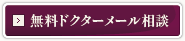 Dr.無料メール相談