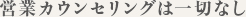 営業カウンセリングは一切なし