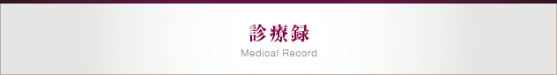 診療録