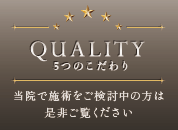 5つのこだわり 当院で施術をご検討中の方は是非ご覧ください