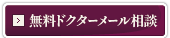 無料ドクターメール相談