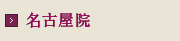 名古屋院