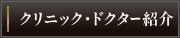 クリニック・ドクター紹介