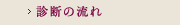 診断の流れ